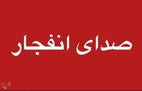احتمال شنیده شدن صدای انفجار کنترل شده در محدوده جنوب اصفهان