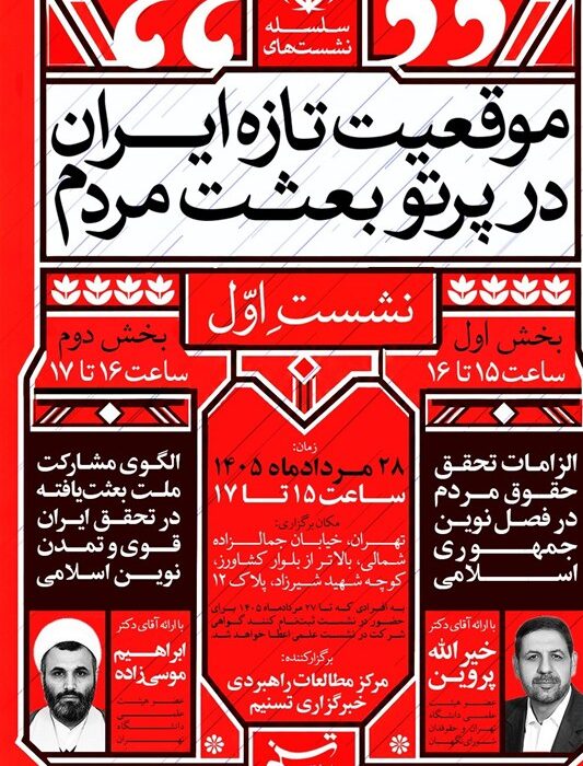 آغاز سلسله نشست‌های «موقعیت تازه ایران در پرتو بعثت مردم»