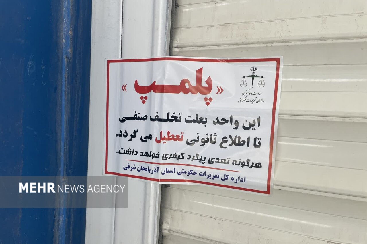 پلمب ۲ فروشگاه زنجیرهای متخلف در دامغان؛ نظارتها بیشتر میشود پلمب ۲ فروشگاه زنجیرهای متخلف در دامغان؛ نظارتها بیشتر میشود