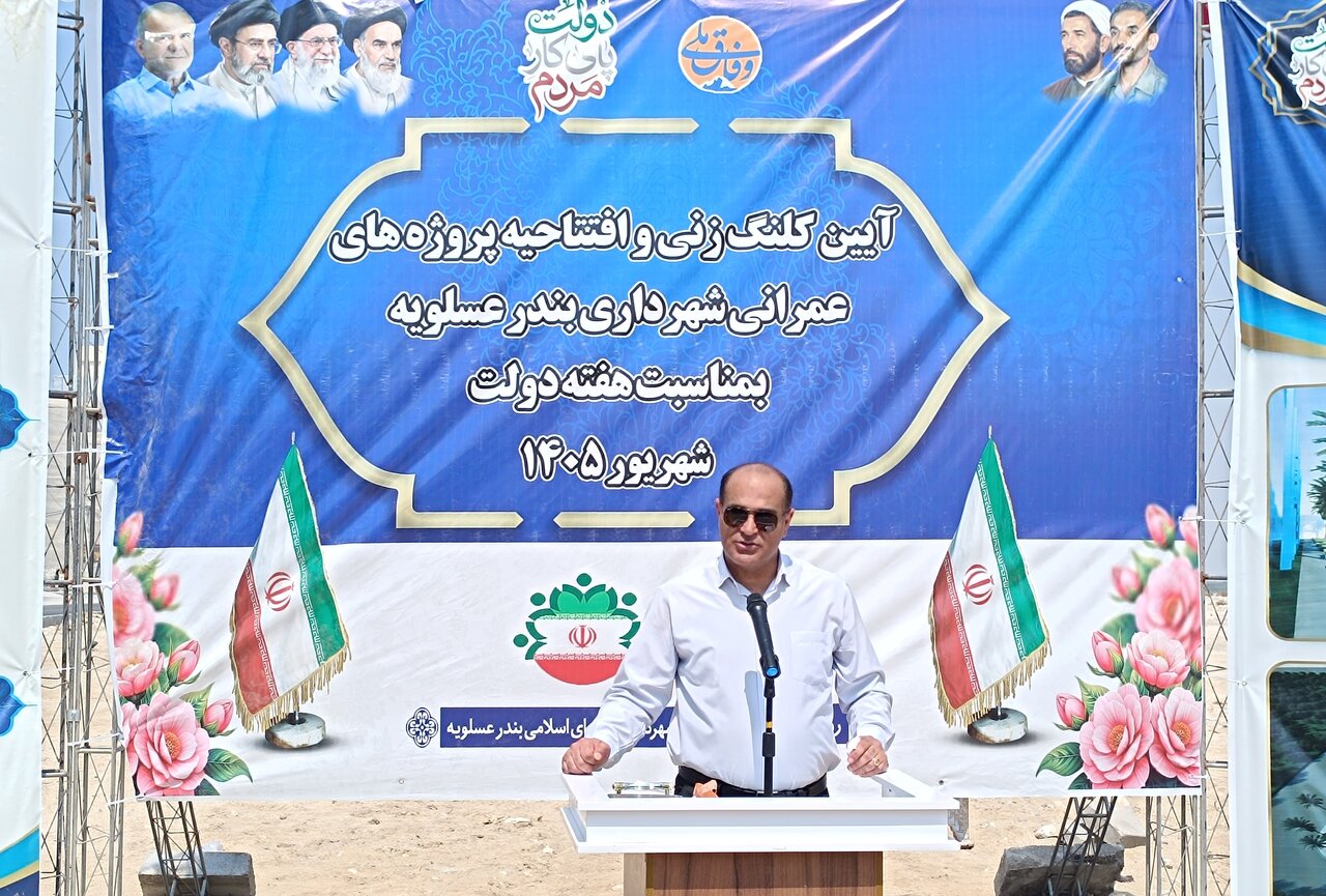 فرماندار عسلویه: مسیر توسعه و پیشرفت در عسلویه شتاب گرفته است فرماندار عسلویه: مسیر توسعه و پیشرفت در عسلویه شتاب گرفته است
