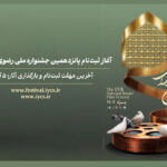 ثبتنام پانزدهمین جشنواره ملی رضوی از ۸ شهریور آغاز میشود ثبتنام پانزدهمین جشنواره ملی رضوی از ۸ شهریور آغاز میشود